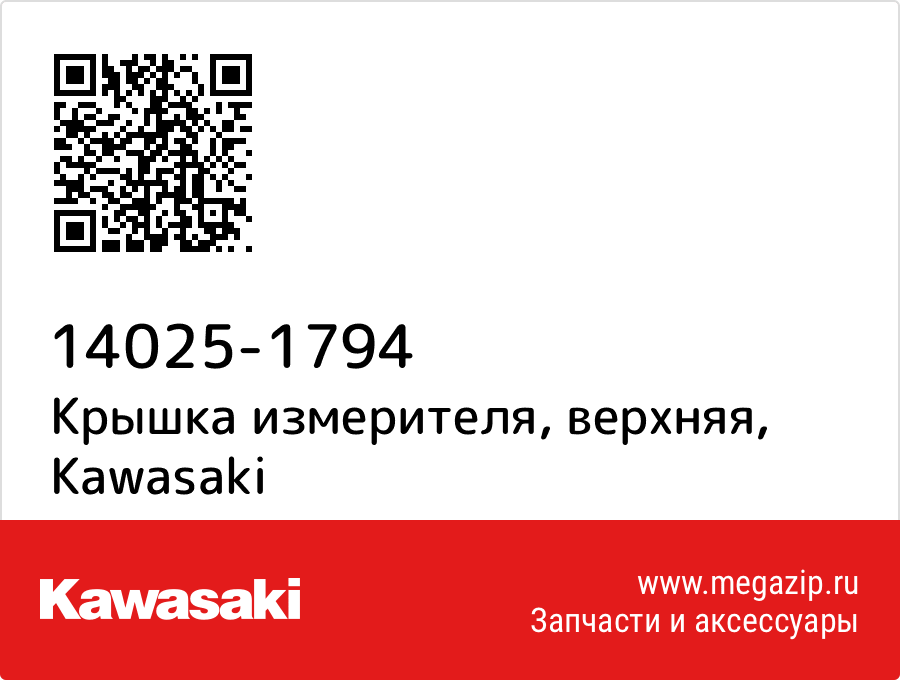 

Крышка измерителя, верхняя Kawasaki 14025-1794