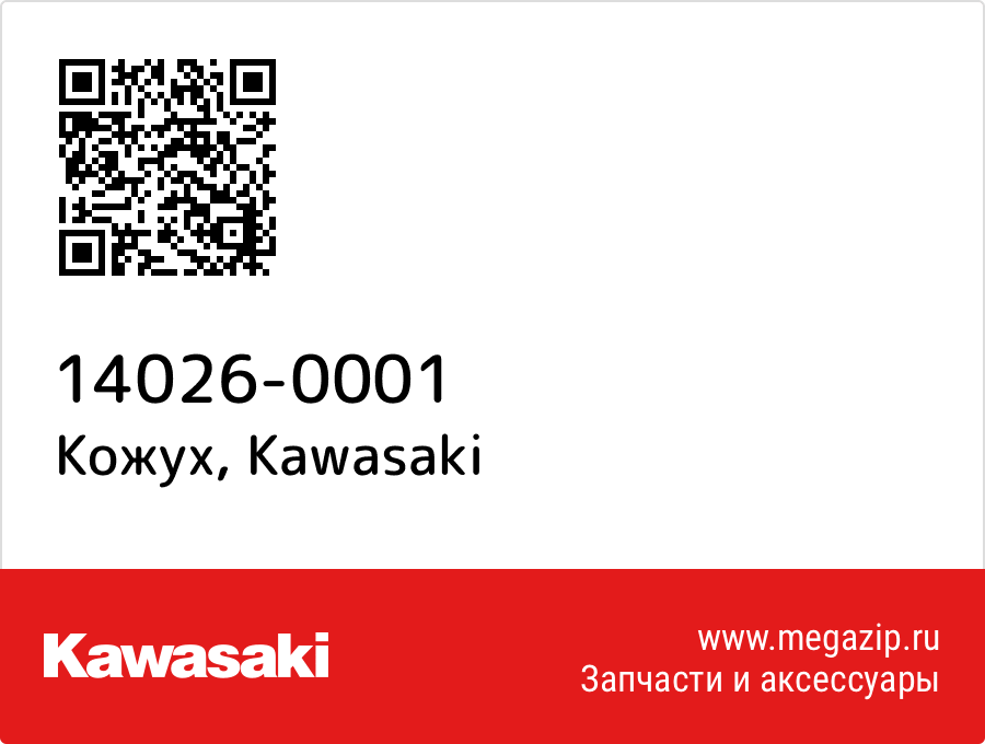 

Кожух Kawasaki 14026-0001