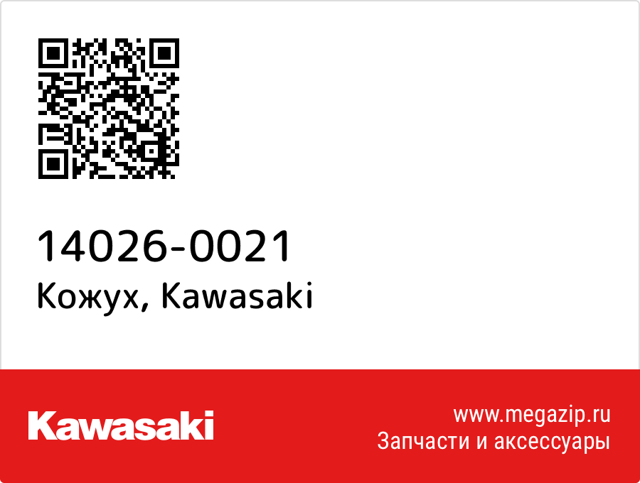 

Кожух Kawasaki 14026-0021