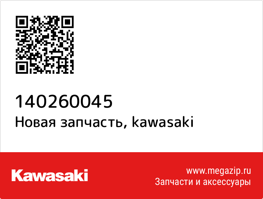 

Кожух Kawasaki 14026-0045