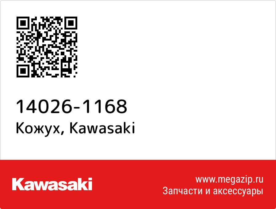 

Кожух Kawasaki 14026-1168