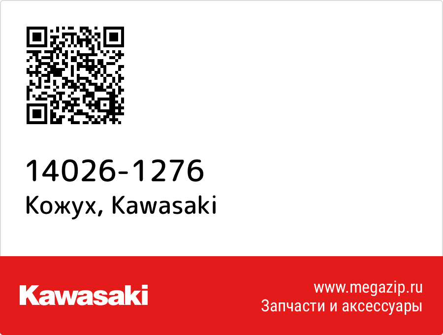 

Кожух Kawasaki 14026-1276