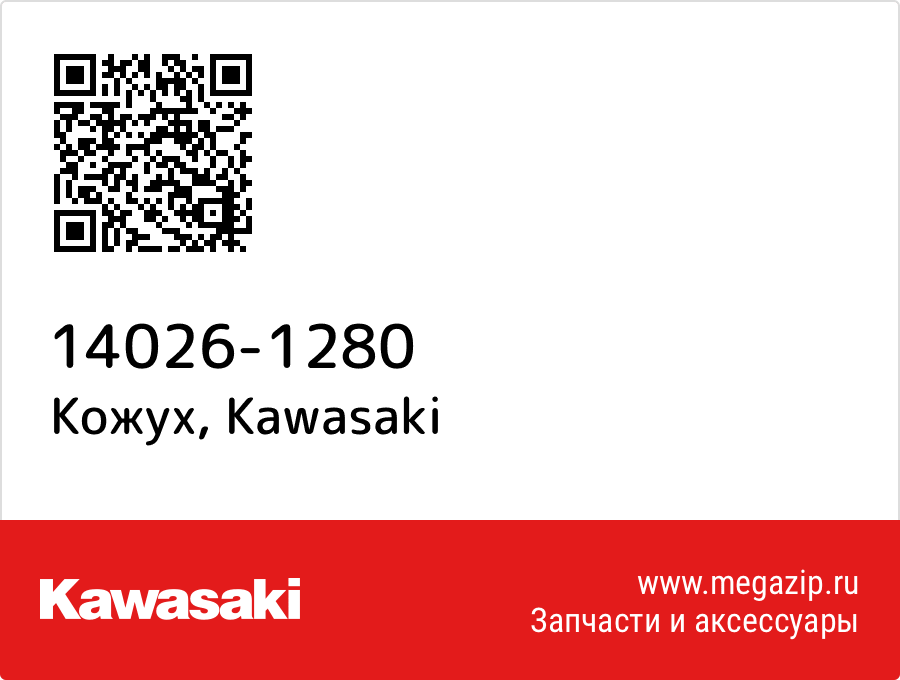 

Кожух Kawasaki 14026-1280