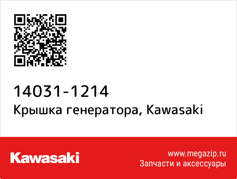 

Крышка генератора Kawasaki 14031-1214