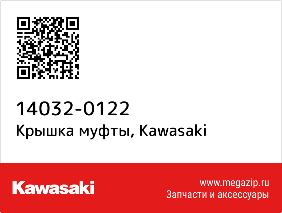 

Крышка муфты Kawasaki 14032-0122