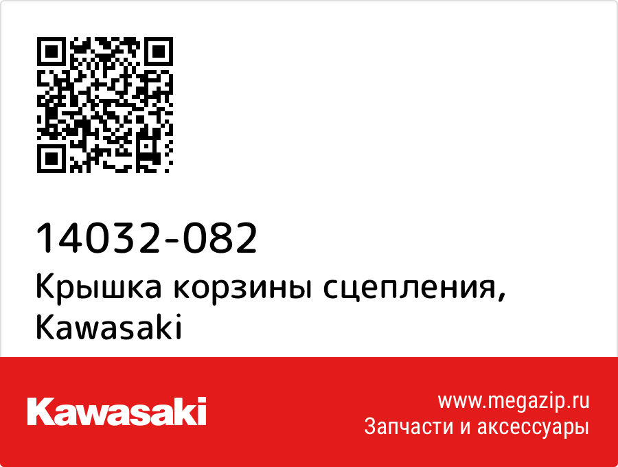 

Крышка корзины сцепления Kawasaki 14032-082