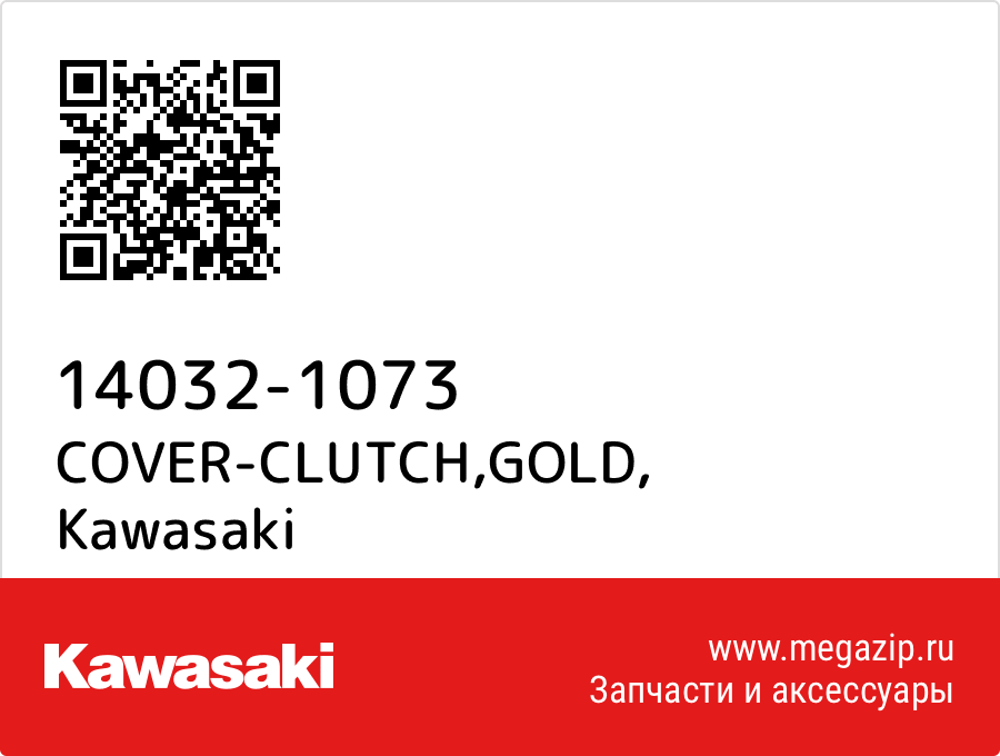 

COVER-CLUTCH,GOLD Kawasaki 14032-1073