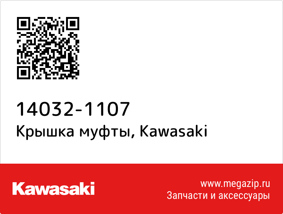 

Крышка муфты Kawasaki 14032-1107