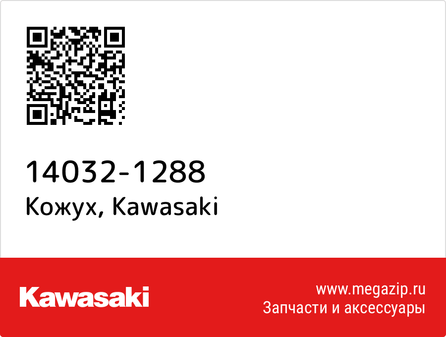 

Кожух Kawasaki 14032-1288