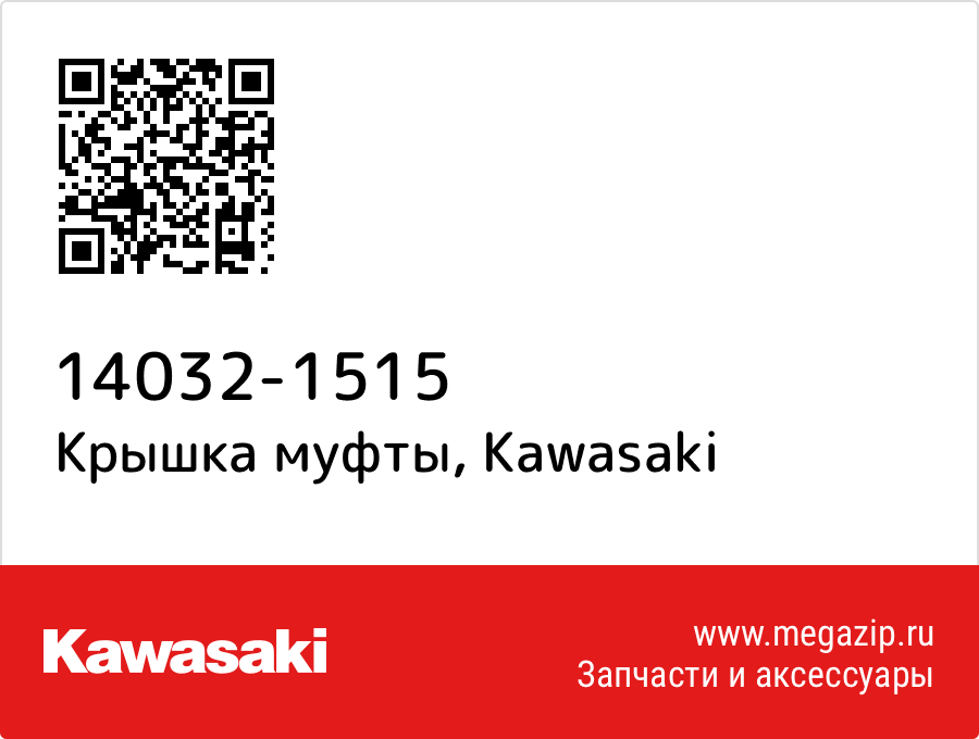 

Крышка муфты Kawasaki 14032-1515