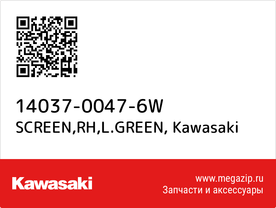 

SCREEN,RH,L.GREEN Kawasaki 14037-0047-6W