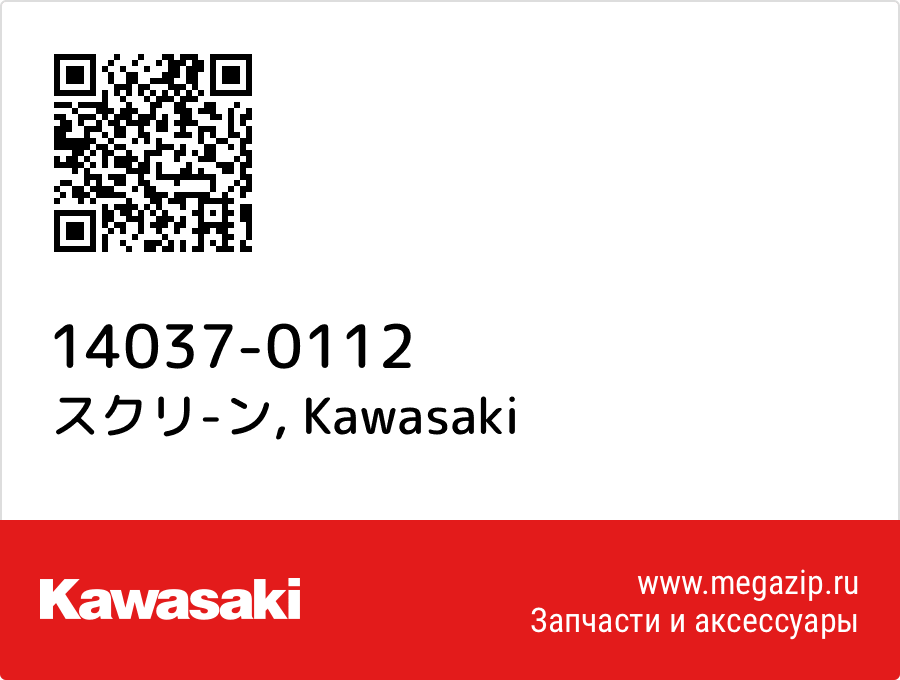 

スクリ-ン Kawasaki 14037-0112