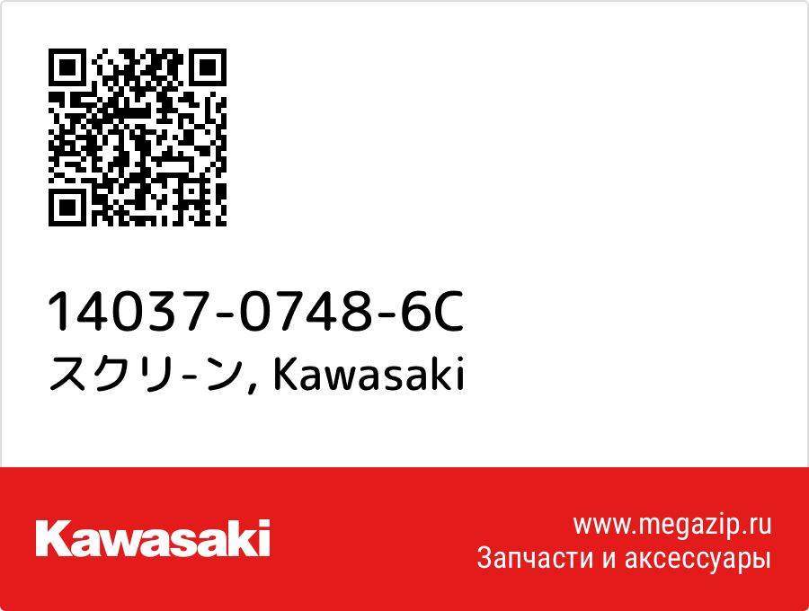 

スクリ-ン Kawasaki 14037-0748-6C