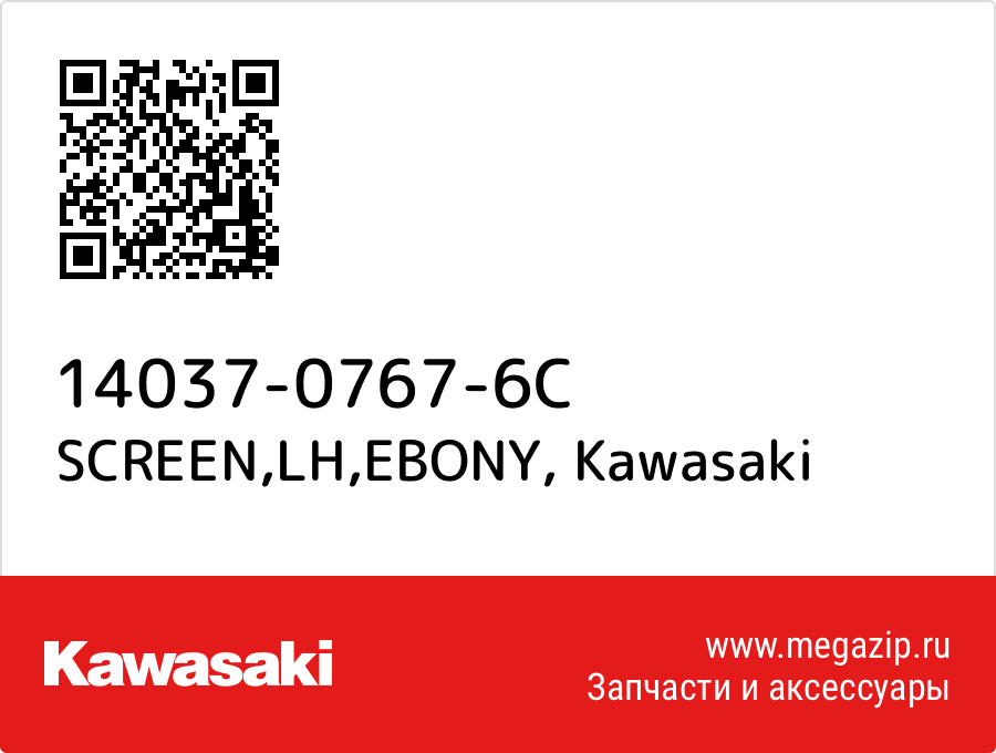 

SCREEN,LH,EBONY Kawasaki 14037-0767-6C