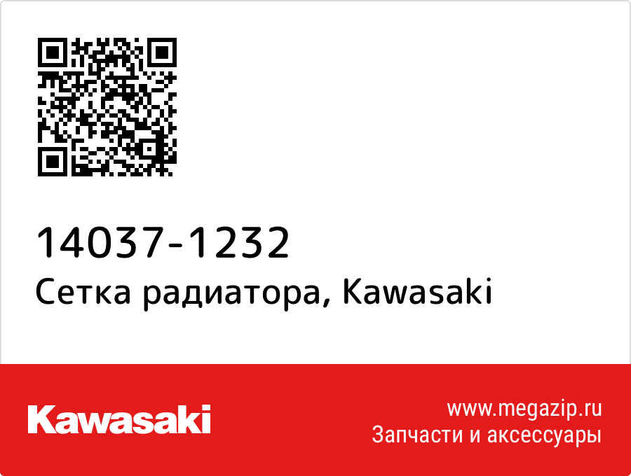 

Сетка радиатора Kawasaki 14037-1232