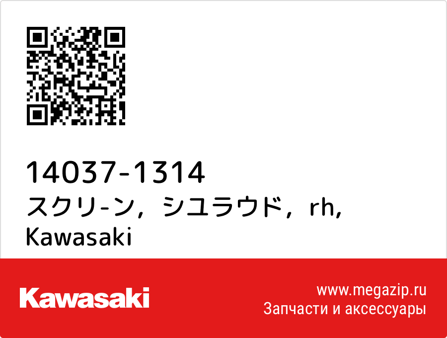 

スクリ-ン，シユラウド，rh Kawasaki 14037-1314