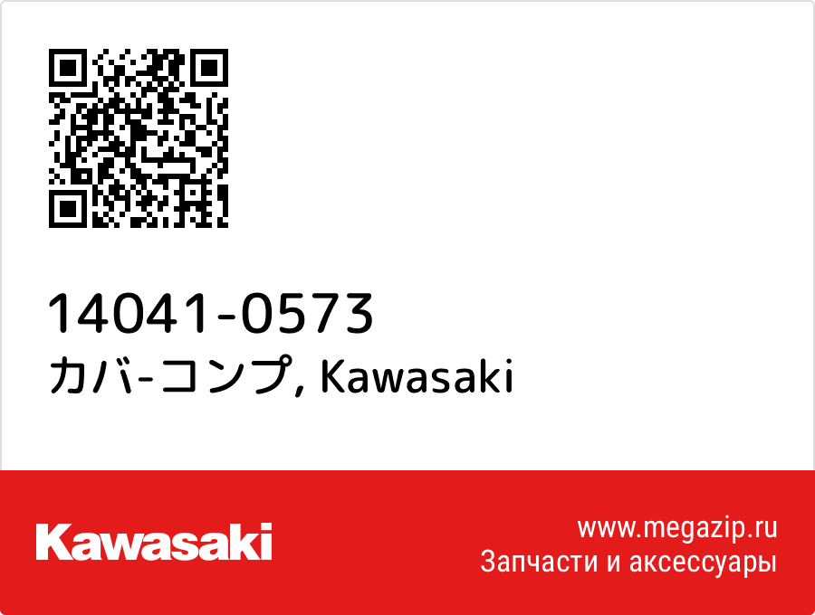 

カバ-コンプ Kawasaki 14041-0573