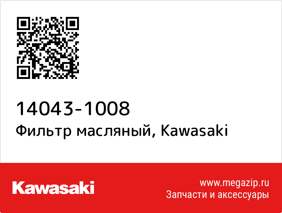 

Фильтр масляный Kawasaki 14043-1008