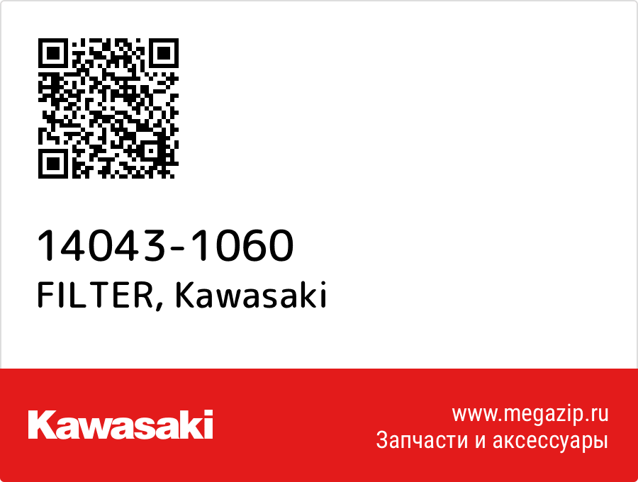 

FILTER Kawasaki 14043-1060