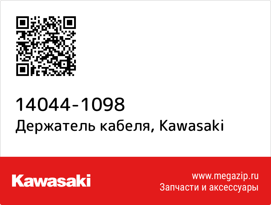 

Держатель кабеля Kawasaki 14044-1098