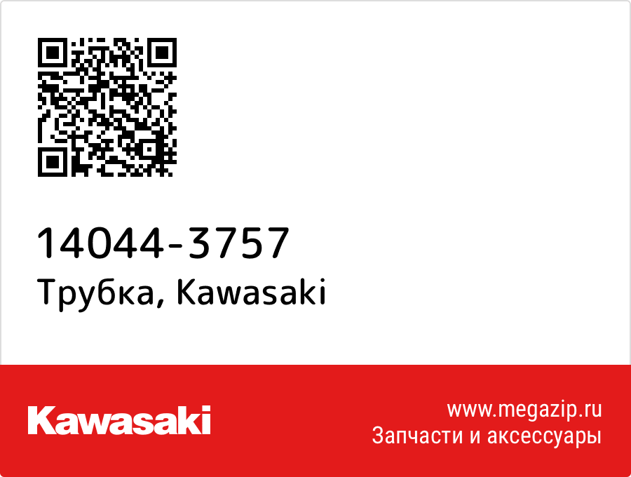 

Трубка Kawasaki 14044-3757