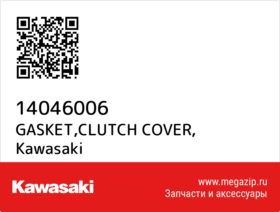 

GASKET,CLUTCH COVER Kawasaki 14046006