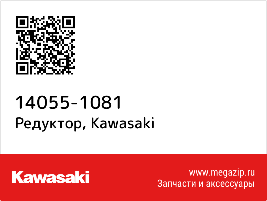 

Редуктор Kawasaki 14055-1081