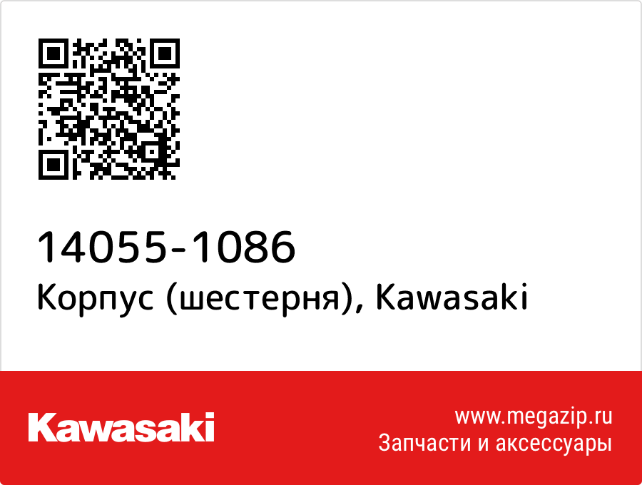 

Корпус (шестерня) Kawasaki 14055-1086