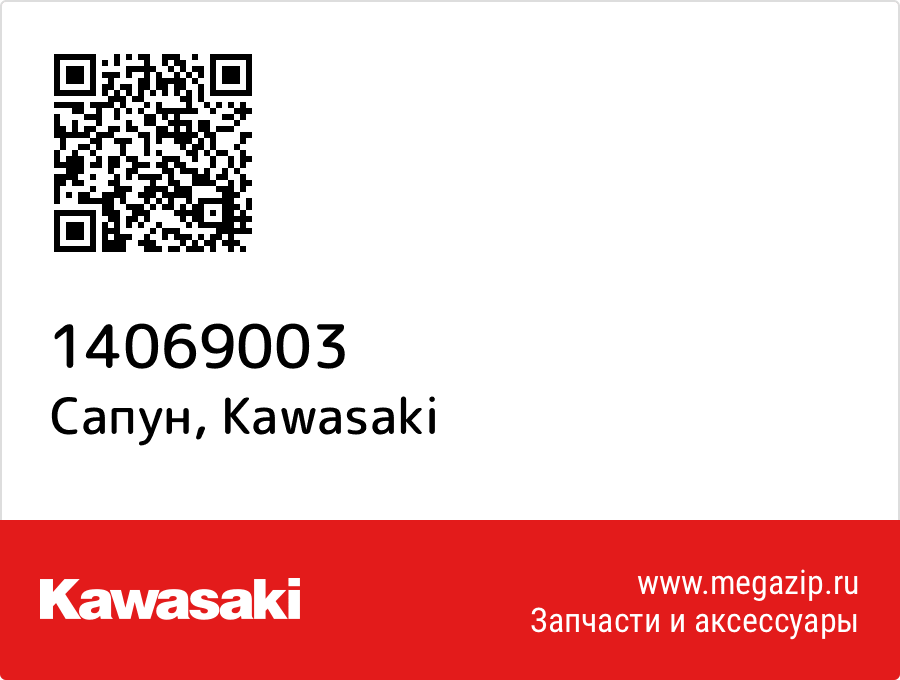 

Сапун Kawasaki 14069003