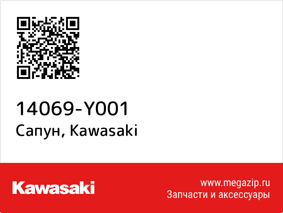 

Сапун Kawasaki 14069-Y001