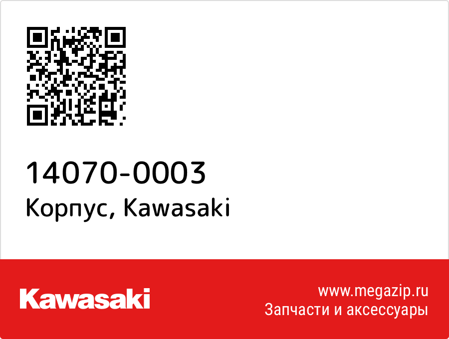

Корпус Kawasaki 14070-0003