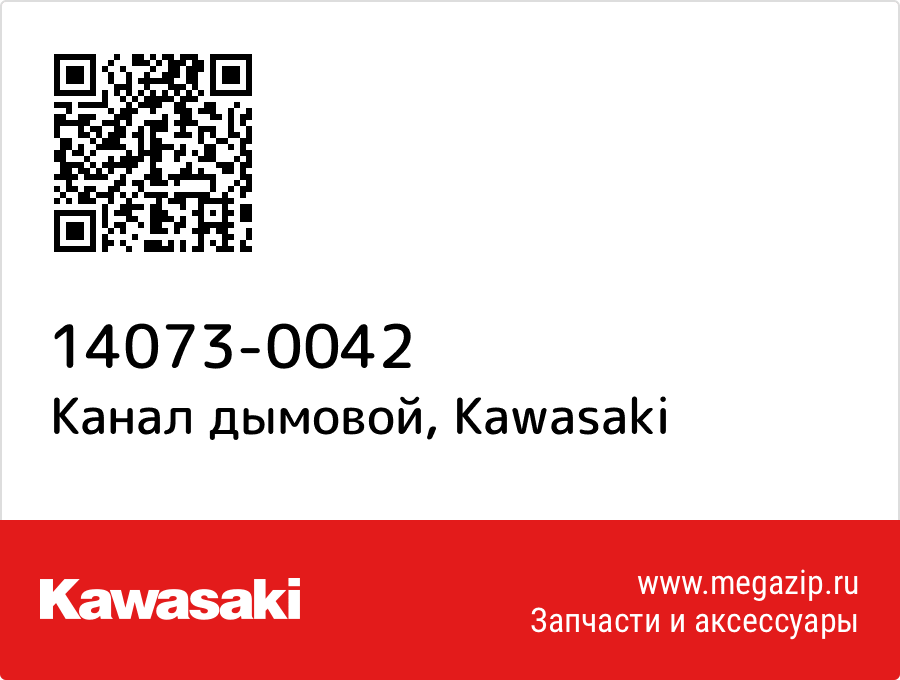 

Канал дымовой Kawasaki 14073-0042