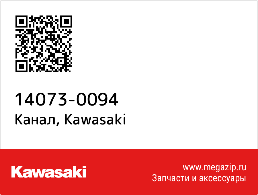 

Канал Kawasaki 14073-0094