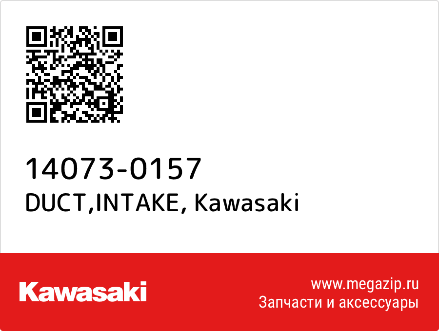 

DUCT,INTAKE Kawasaki 14073-0157