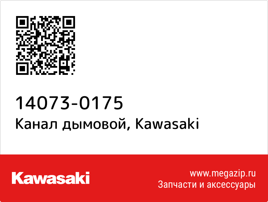 

Канал дымовой Kawasaki 14073-0175