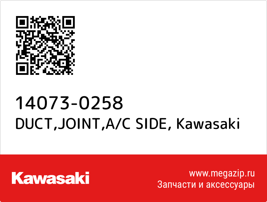 

DUCT,JOINT,A/C SIDE Kawasaki 14073-0258