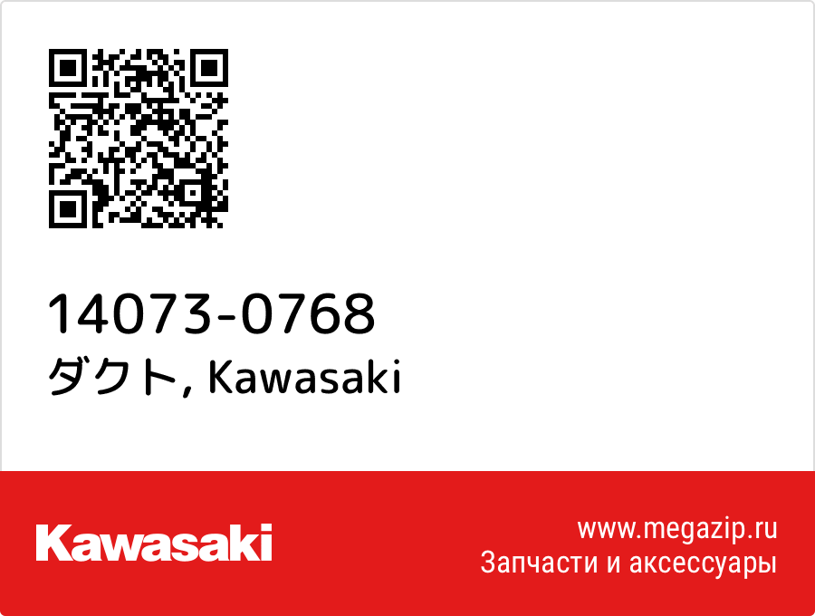 

ダクト Kawasaki 14073-0768
