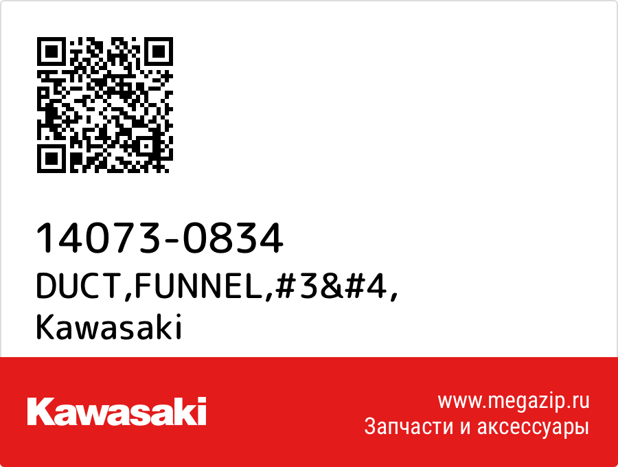 

DUCT,FUNNEL,#3&#4 Kawasaki 14073-0834