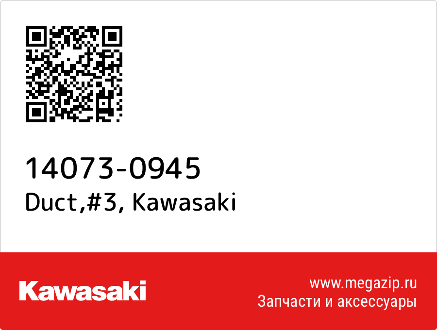 

Duct,#3 Kawasaki 14073-0945