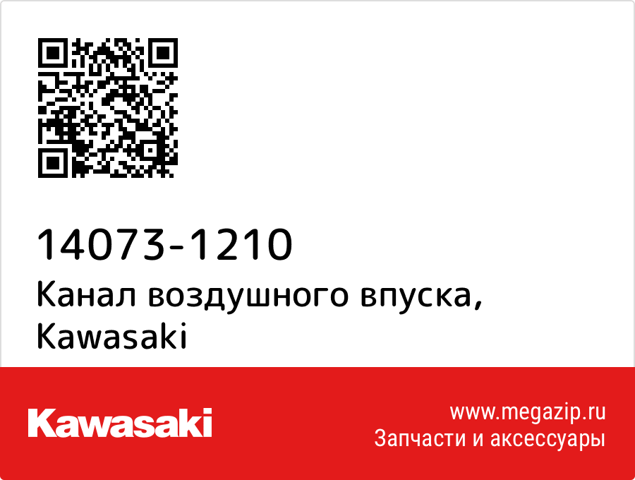 

Канал воздушного впуска Kawasaki 14073-1210