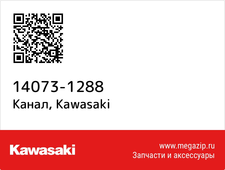 

Канал Kawasaki 14073-1288
