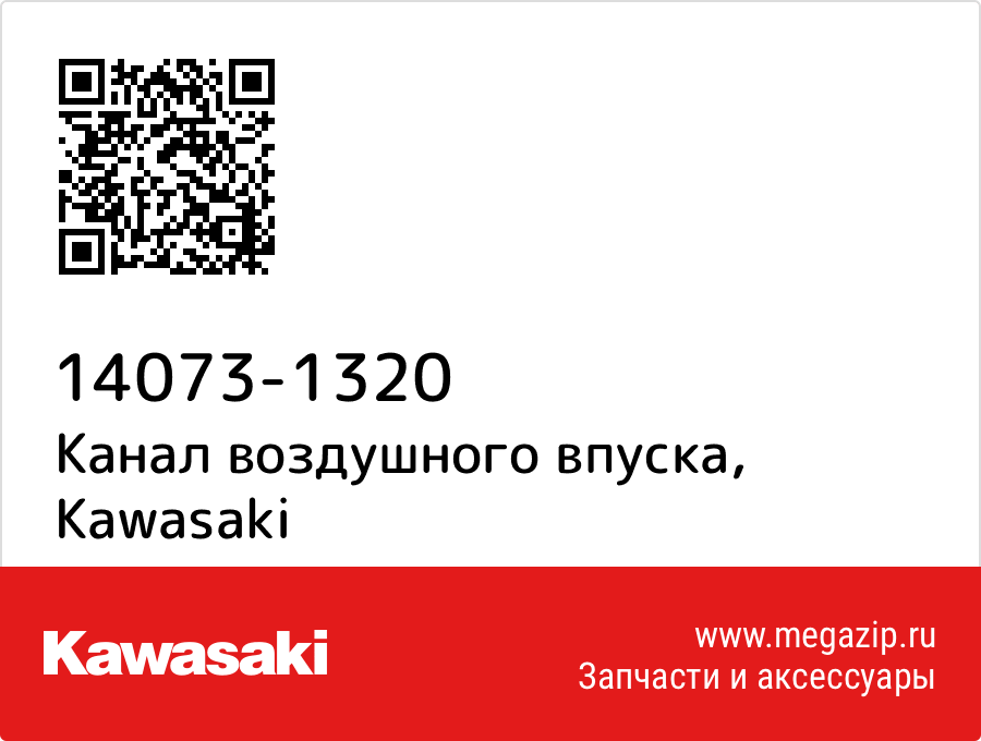 

Канал воздушного впуска Kawasaki 14073-1320