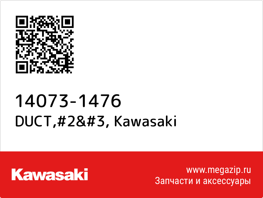 

DUCT,#2&#3 Kawasaki 14073-1476