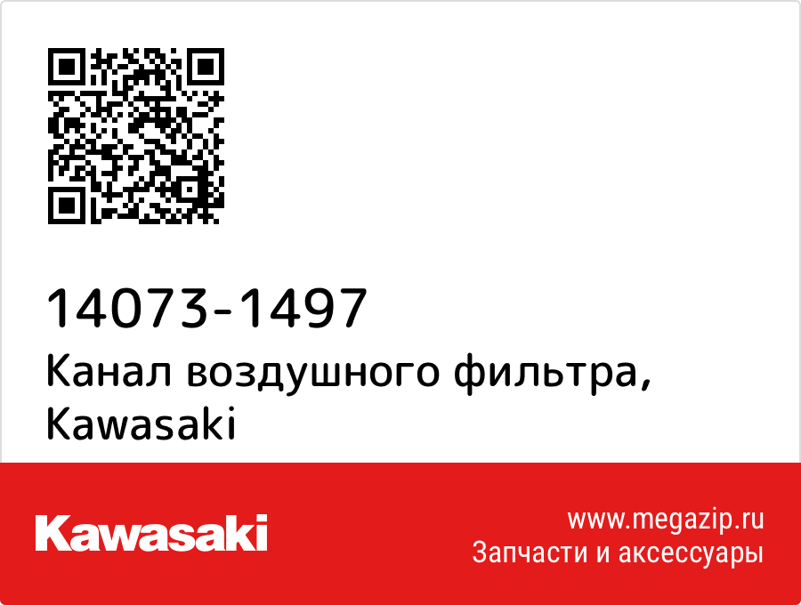 

Канал воздушного фильтра Kawasaki 14073-1497