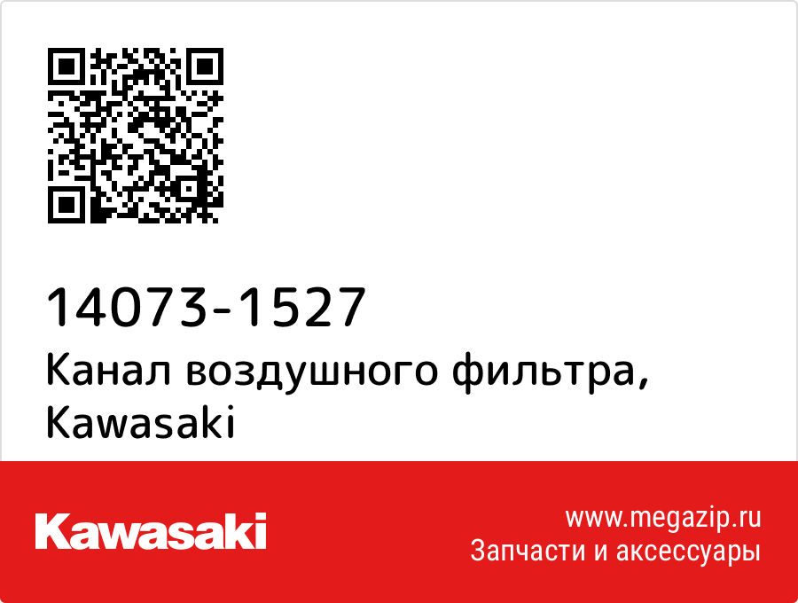 

Канал воздушного фильтра Kawasaki 14073-1527