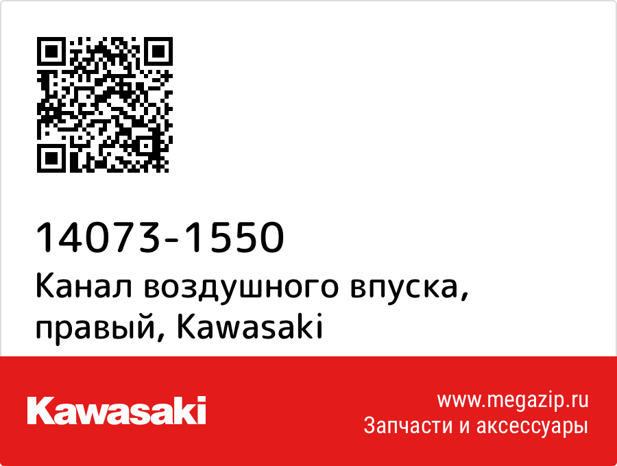 

Канал воздушного впуска, правый Kawasaki 14073-1550
