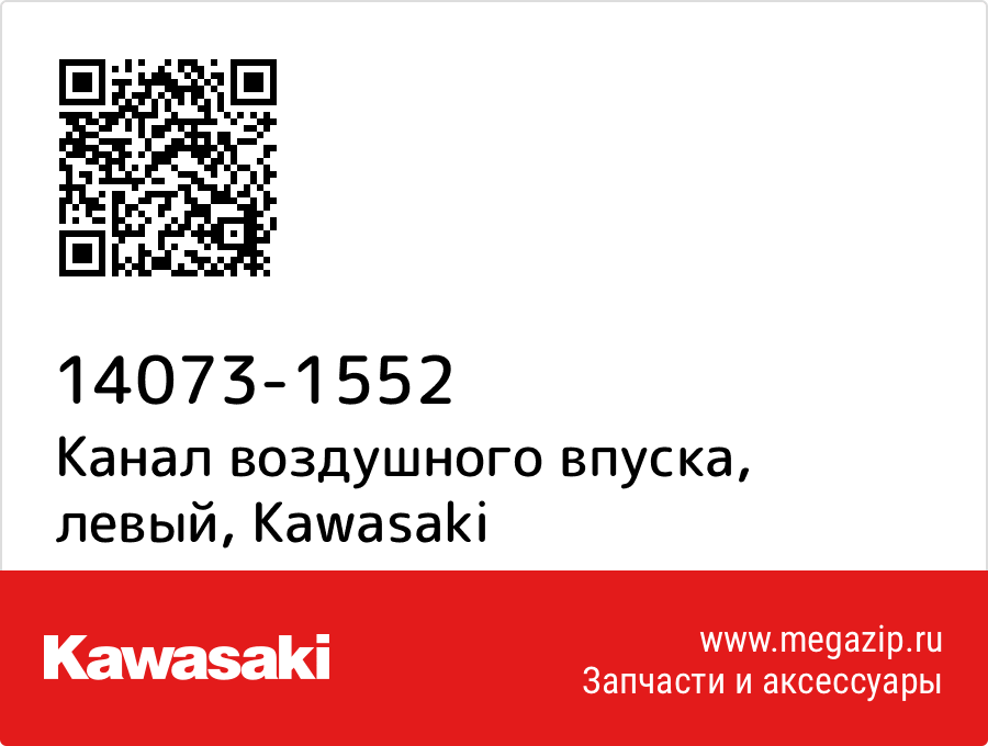 

Канал воздушного впуска, левый Kawasaki 14073-1552