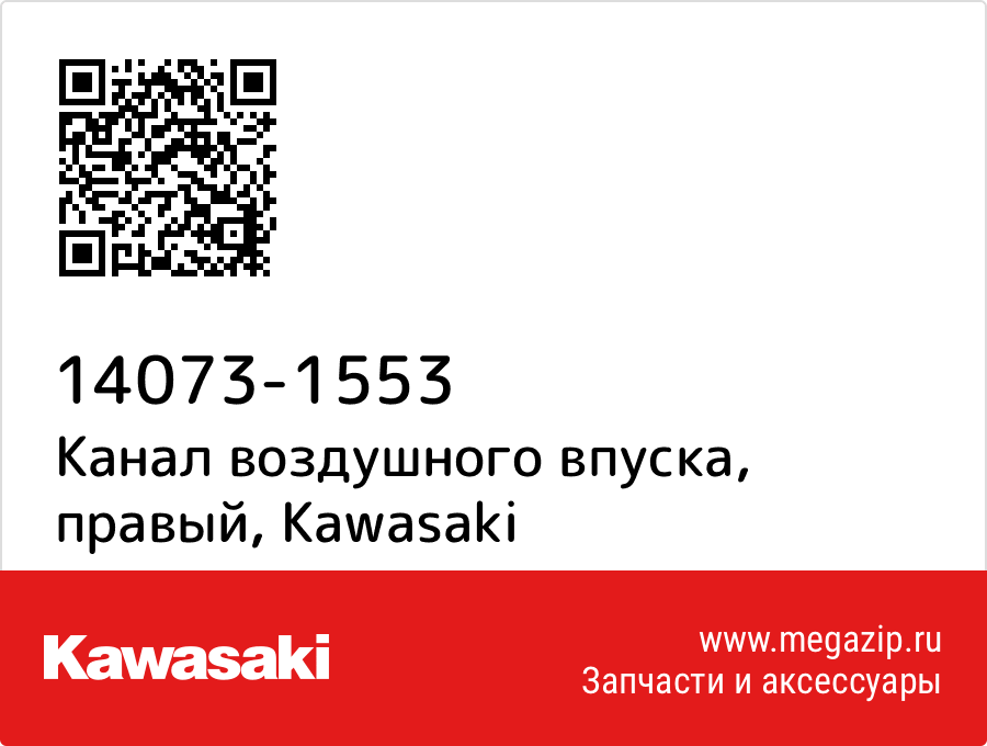 

Канал воздушного впуска, правый Kawasaki 14073-1553