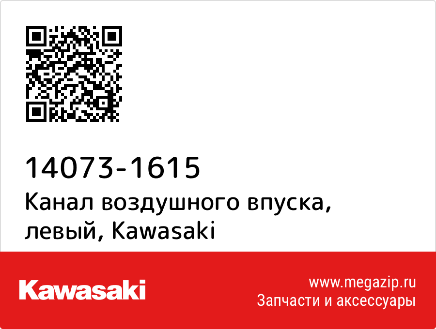 

Канал воздушного впуска, левый Kawasaki 14073-1615