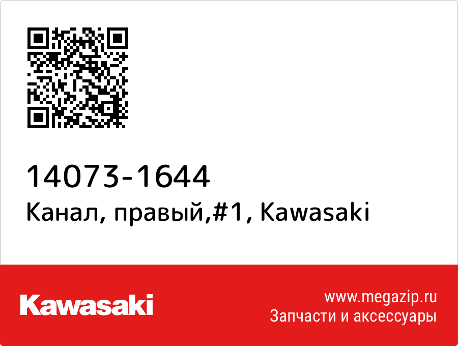 

Канал, правый,#1 Kawasaki 14073-1644